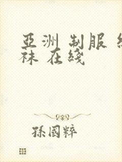 亚洲 制服 丝袜 在线