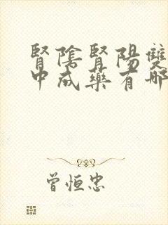 肾阴肾阳双补的中成药有哪些