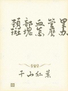 颈部血管里有软斑块怎么办封面