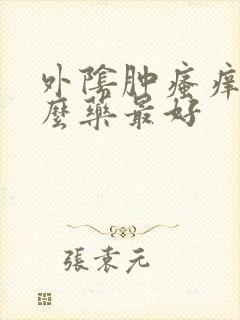 外阴肿瘙痒用什么药最好