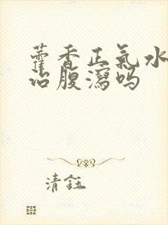 藿香正气水可以治腹泻吗