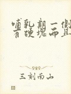 哺乳期一侧乳房有硬块而且疼怎么办