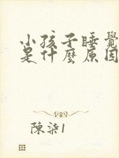 小孩子睡觉磨牙是什么原因造成的