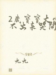 2岁宝宝大便拉不出来哭闹