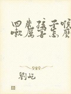 四岁孩子喉炎咳嗽厉害怎么办封面