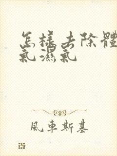 怎样去除体内寒气湿气