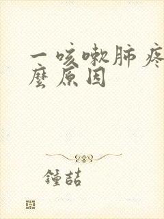 一咳嗽肺疼是什么原因