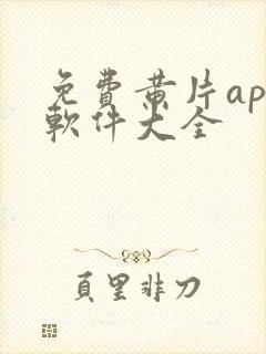 免费黄片app软件大全