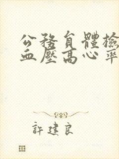 公务员体检紧张血压高心率快吃什么药封面