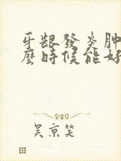 牙龈发炎肿痛什么时候能好?