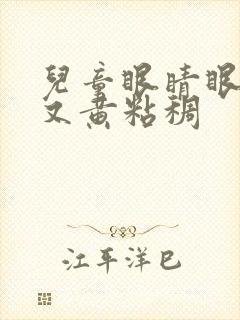 儿童眼睛眼屎多又黄粘稠