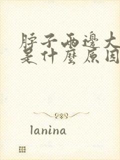 脖子两边大筋疼是什么原因引起的