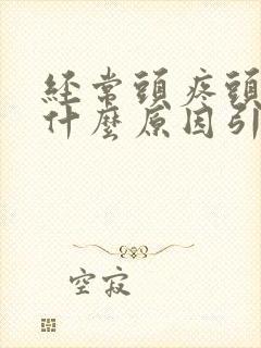 经常头疼头晕是什么原因引起的