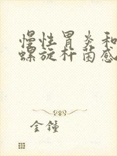 慢性胃炎和幽门螺旋杆菌感染