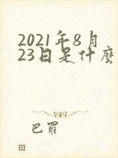 2021年8月23日是什么星座