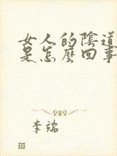 女人的阴道口痒是怎么回事封面