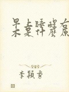 早上睡醒右手麻木是什么原因