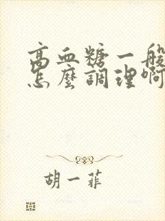 高血糖一般饮食怎么调理啊