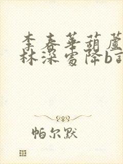 李春华葫芦丝竹林深处降b调示范曲