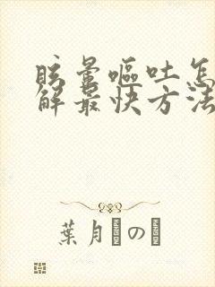 眩晕呕吐怎么缓解最快方法