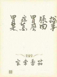 胃疼胃胀总打嗝是怎么回事