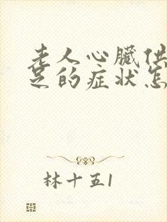 老人心脏供血不足的症状怎么调养