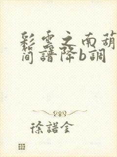 彩云之南葫芦丝简谱降b调