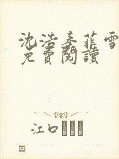 沈浩秦菲雪全文免费阅读