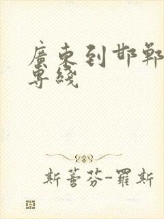 广东到邯郸物流专线