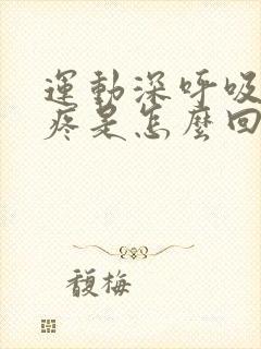 运动深呼吸胸口疼是怎么回事