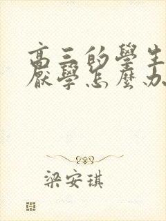 高三的学生抑郁厌学怎么办