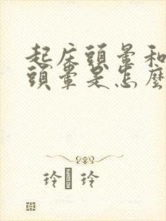 起床头晕和躺下头晕是怎么回事