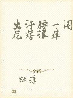 出汗腰一圈起红疙瘩很痒