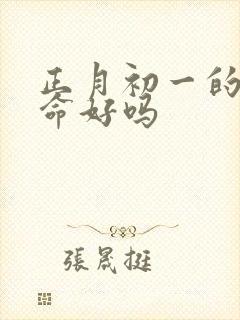 正月初一的女孩命好吗