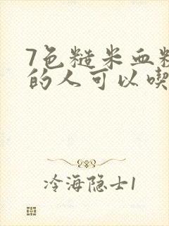 7色糙米血糖高的人可以吃吗