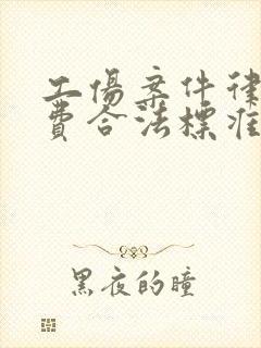 工伤案件律师收费合法标准