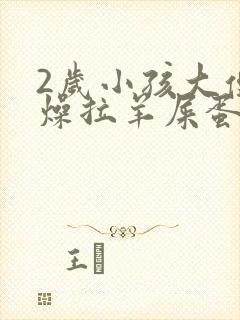 2岁小孩大便干燥拉羊屎蛋怎么办