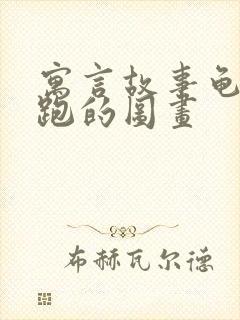 寓言故事龟兔赛跑的图画