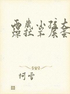 两岁小孩大便干燥拉羊屎蛋怎么办