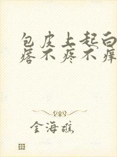 包皮上起白色疙瘩不疼不痒