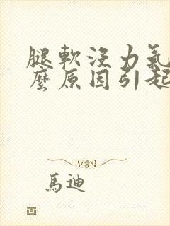 腿软没力气是什么原因引起的女