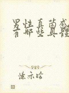 男性真菌感染都有哪些具体症状