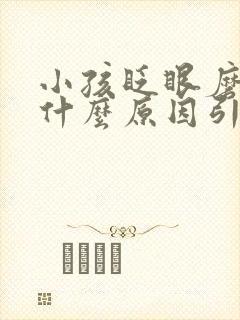 小孩眨眼磨牙是什么原因引起的