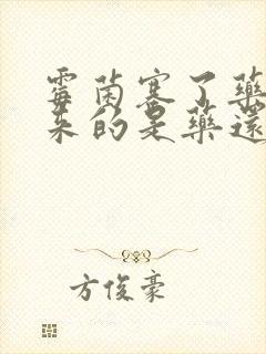 霉菌塞了药排出来的是药还是霉菌