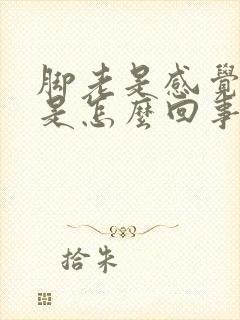 脚老是感觉冰凉是怎么回事