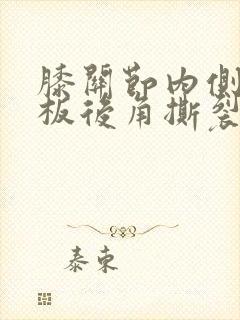 膝关节内侧半月板后角撕裂怎么恢复