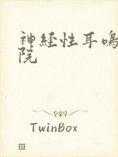 神经性耳鸣治医院封面