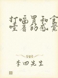 打嗝胃和食道有噎着的感觉