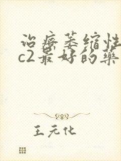 治疗萎缩性胃炎c2最好的药封面