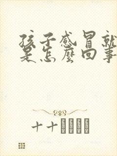 孩子感冒就头晕是怎么回事